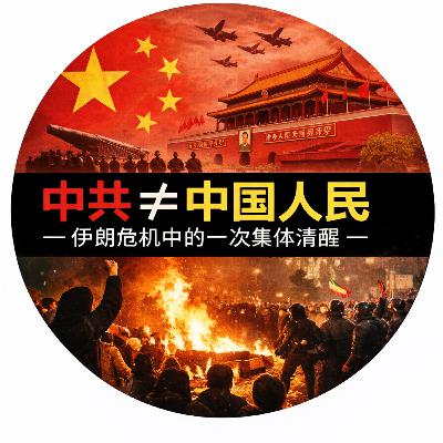 中共 ≠ 中国人民:伊朗危机中的一次集体清醒 中共 ≠ 中国人民:伊朗危机中的一次集体清醒