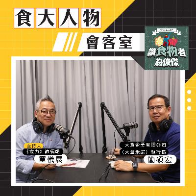 【食・大人物會客室】日本米荒成台灣契機？大倉米鋪如何用「特A好米」打進日本團膳與超市！