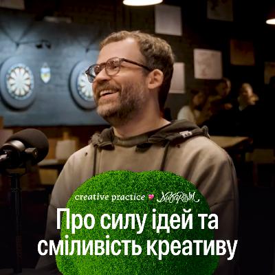 Сила ідей та сміливість креативу | Віктор Шкурба