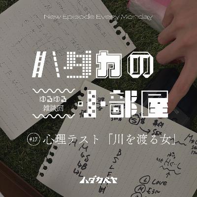 【ハダカの小部屋】#16 心理テスト『川を渡る女』