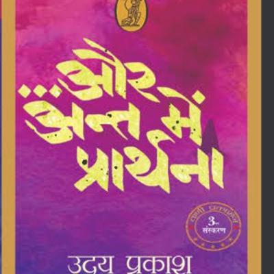 EP- 14 Sahyog Kahaani (Writer-Uday Prakash) Part 1 EP- 14 Sahyog Kahaani (Writer-Uday Prakash) Part 1