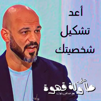 أعد تشكيل شخصيتك