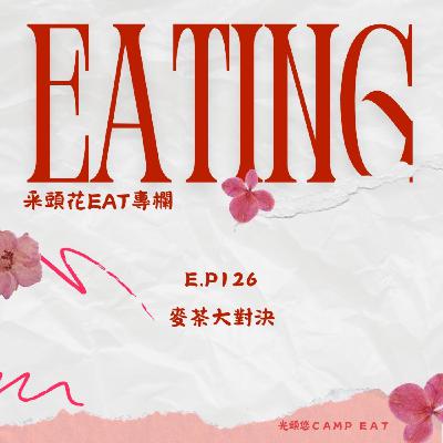 【EATING】EP.126 菜頭花EAT~麥茶