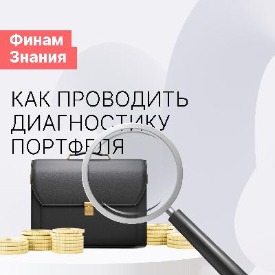 Диверсификация портфеля