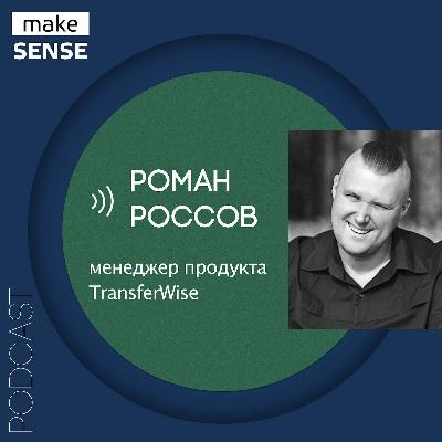 О маркетинге в финтехе, детальной сегментации и оценке эффективности контента с Романом Россовым