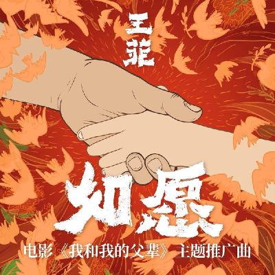 王菲《如愿》山河无恙 烟火寻常 可是你如愿的眺望