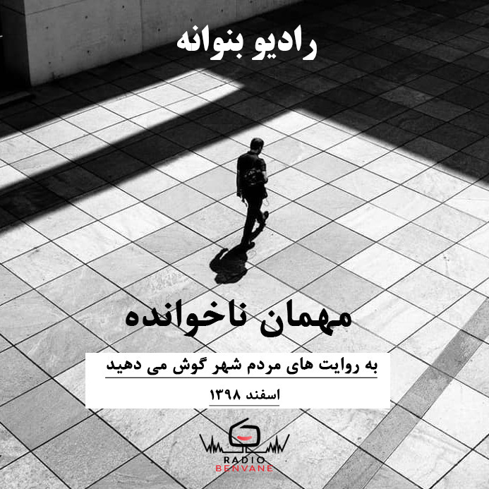 مهمان ناخوانده