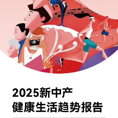 Vol.408|2025年，健康成了新中产的最高配置