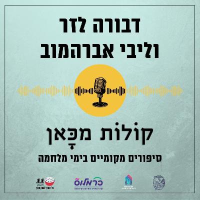 אנחנו הלביאות | דבורה לזר וליבי אברהמוב