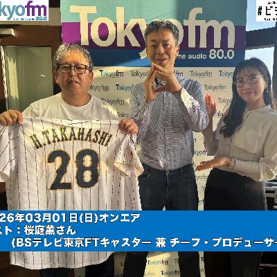 #196 馬渕・渡辺の #ビジトピ OA本編 ゲスト：BSテレビ東京FTキャスター兼 チーフ・プロデューサー 桜庭薫さん