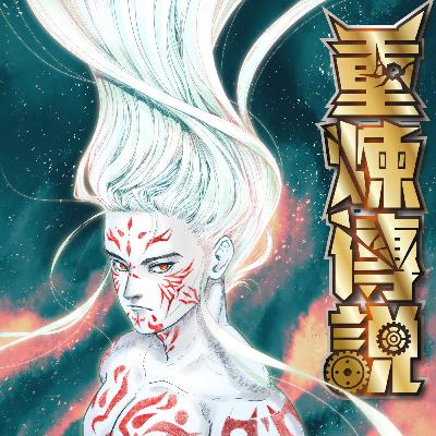 [聽書]《重煉傳說》 新生王篇_第100章・採蜜