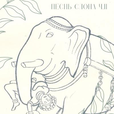 Человеческие наблюдения за жизнью Слона. Человеческие наблюдения за жизнью Слона.