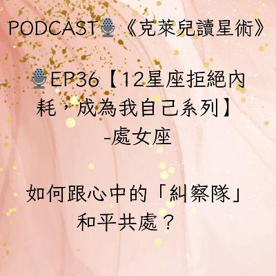 🎙️EP36【12星座拒絕內耗,成為我自己】系列 –處女座:如何與心中那個『糾察隊』和平共處? 🎙️EP36【12星座拒絕內耗,成為我自己】系列 –處女座:如何與心中那個『糾察隊』和平共處?