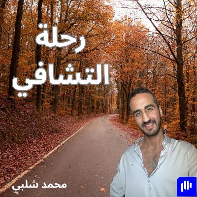 لماذا نفتقد للأمان؟