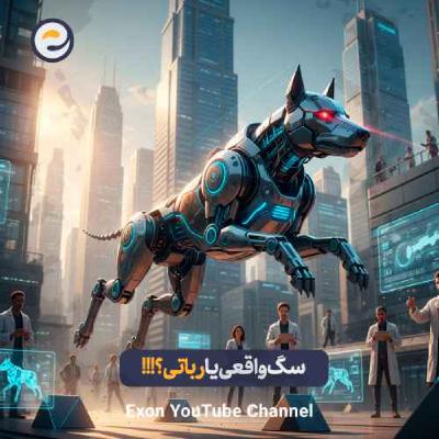 سگ‌های رباتی با هوش مصنوعی؛ جای سگ‌های واقعی رو می‌گیرن؟