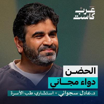 هل ممكن تموت من الوهم؟ | د.عادل سجواني في بودكاست نفس