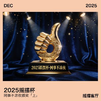 2025摇摆杯·网事不凉夜颁奖「上」|EP11 2025摇摆杯·网事不凉夜颁奖「上」|EP11