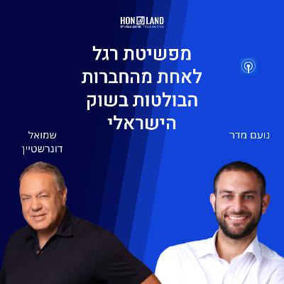 מפשיטת רגל לאחת מהחברות הבולטות בשוק הישראלי(עם שמואל דונרשטיין מנכ"ל ובעלים חברת רב בריח)