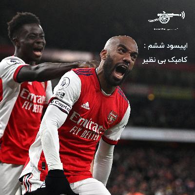 اپیسود ششم : کامبک بی نظیر اپیسود ششم : کامبک بی نظیر