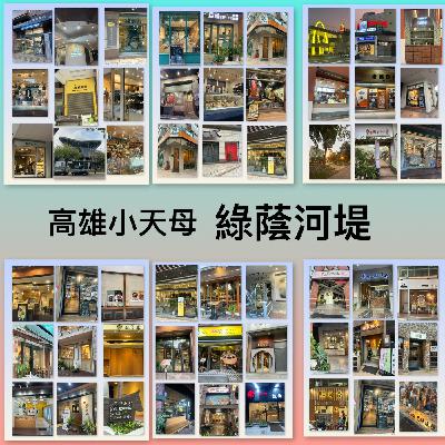 EP215【高雄小天母：河堤社區｜讓你沉浸在~城市的浪漫與舒適】