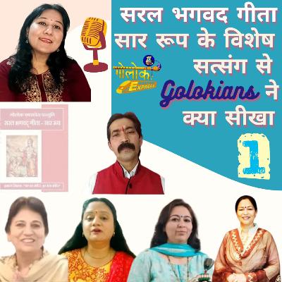 Ep-320 सरल भगवद् गीता सार रूप के विशेष सत्संग से Golokians ने क्या सीखा #1