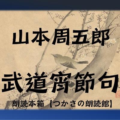 【朗読】山本周五郎『武道宵節句』