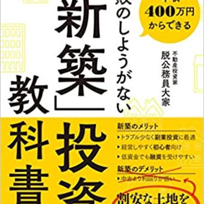 年収400万からできる失敗のしようがない「新築」投資の教科書