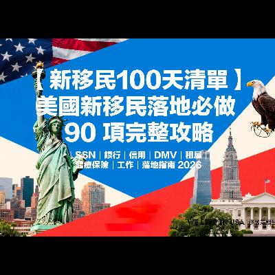 【新移民100天清單】美國新移民落地必做 90 項完整攻略｜SSN｜銀行｜信用｜DMV｜租屋｜醫療保險｜工作｜落地指南 2026 | 移居美國生存指南 We live in USA🇺🇸