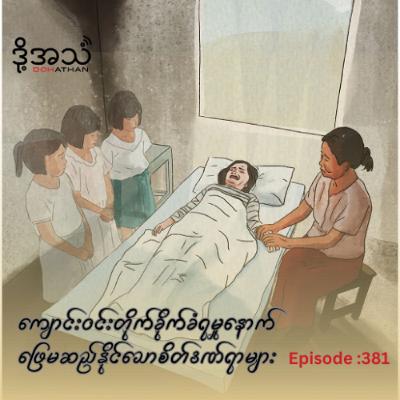 ကျောင်းဝင်းတိုက်ခိုက်ခံရမှုနောက်ဖြေမဆည်နိုင်သောစိတ်ဒဏ်ရာများ Episode :381