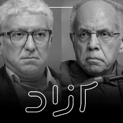 مصدق، پهلوی و ۲۸ مرداد - بخش دوم |  کوروش احمدی و شهرام اتفاق