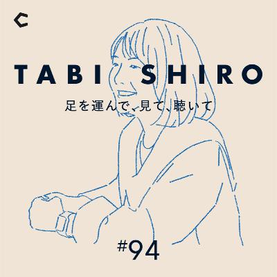#94 心ある、愛あるSHIROのスタッフたちをまとめあげる仕事【ゲスト：コーポレート部門長・野木村美里さん】