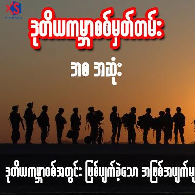 ဒုတိယကမ္ဘာစစ် မှတ်တမ်း (အစ - အဆုံး)