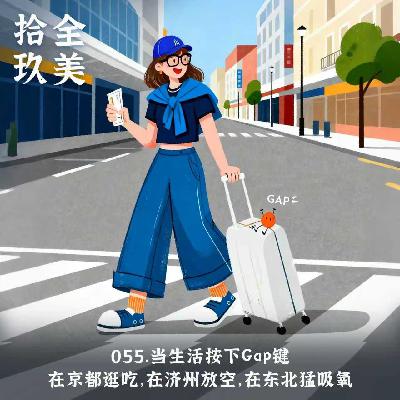 055.把gap期过成诗|关西的古典，济州的湛蓝，东北的热情