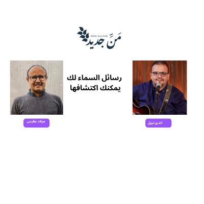 رسائل السماء لك يمكنك اكتشافها