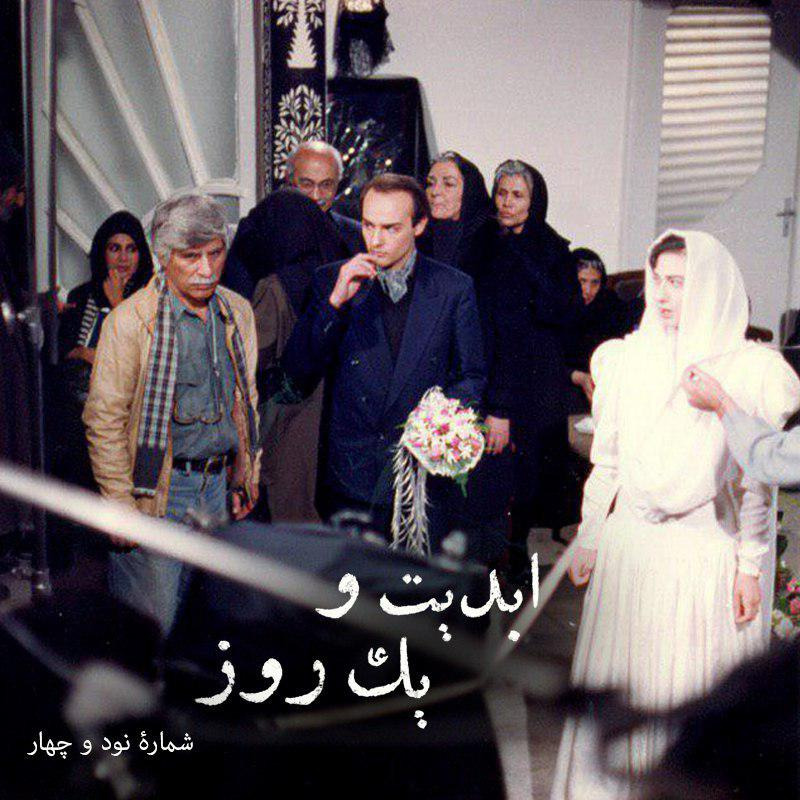ابدیت و یک روز - شماره نود و چهار - مجموعه گفت‌و‌گو‌هایی پیرامون هشتاد سالگی تولد بهرام بیضایی - حمید امجد بخش اول