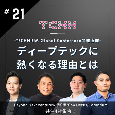 #21 ディープテックに熱くなる理由とは-TECHNIUM Global Conferenceの裏側に迫る- #21 ディープテックに熱くなる理由とは-TECHNIUM Global Conferenceの裏側に迫る-