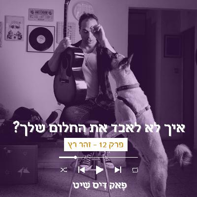 פרק 12 - איך לא לאבד את החלום שלך? עם זהר רץ