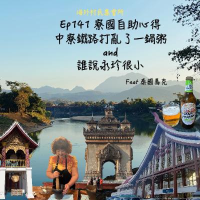 Ep141【寮國自助心得,中寮鐵路打亂了一鍋粥and誰說永珍很小】