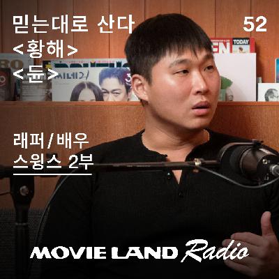 EP52. 상상을 현실로 만드는 사람들, 스윙스의 영화 큐레이션 2부