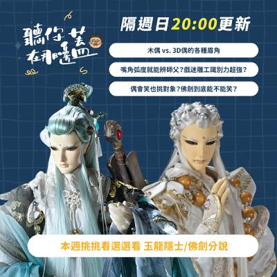 【聽你在那邊蓋】EP16—木偶vs.3D偶怎麼分？你真的看得出是誰雕的嗎？(收藏家心得