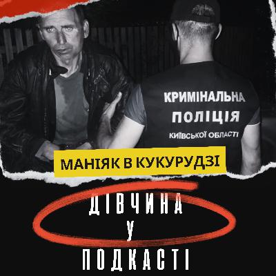 Кому заважала гардеробниця з Верховної Ради? Трагедія в полі на Київщині