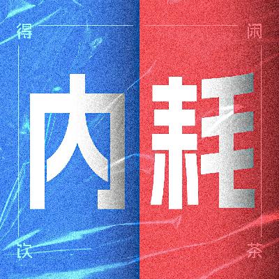 得闲饮茶S2E03|内耗不一定都是坏的