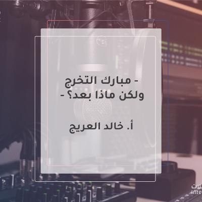 مبارك التخرج ولكن ماذا بعد؟