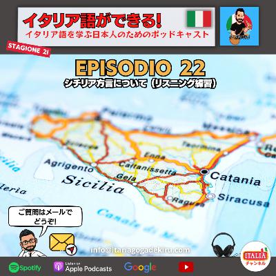 Ep.22 S2 – シチリア方言について (リスニング練習) Ep.22 S2 – シチリア方言について (リスニング練習)