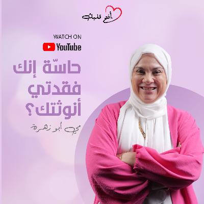 إزاي تعلي طاقة الأنوثة جواكي؟ | خطوات عملية للتوازن، الراحة النفسية، والثقة بالنفس