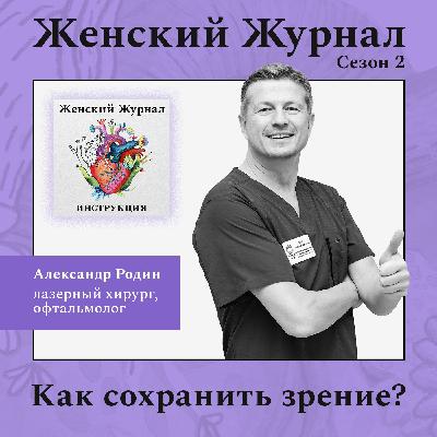 Как сохранить зрение?