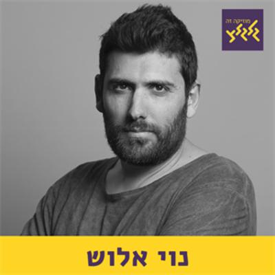 נוי אלוש מארח את דמסל איז דיפרסט ושפיטה