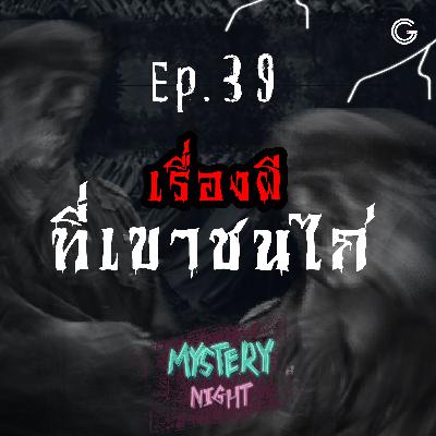 Mystery Night EP39 : เรื่องผีที่เขาชนไก่