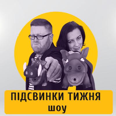 Святий Зеленський, 50 відтінків Мендель і "Свати"-порушники #ПІДСВИНКИ