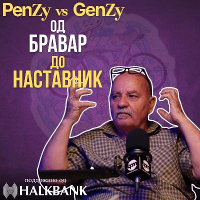 Од БРАВАР до НАСТАВНИК - Стојан Арсиќ е Наставник, Поет, Писател, Градител и знае милион приказни и анегдоти | #PenzyVSGenzy HALKBANK